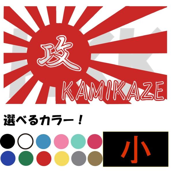 カッティングステッカー 選べる14色 日章旗 海軍 旭 神風 Kamikaze 零戦 特攻 0 Jdm 日本 デカール 小サイズ J003 007 1 Buyee Buyee 日本の通販商品 オークションの入札サポート 購入サポートサービス