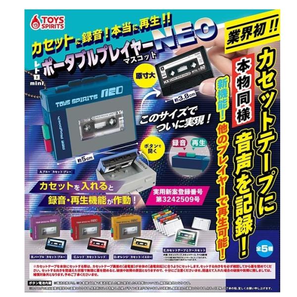 本当に録音再生!レトロminiポータブルプレイヤーマスコット 本当に録音再生！レトロminiポータブルプレイヤーマスコット 全5種
