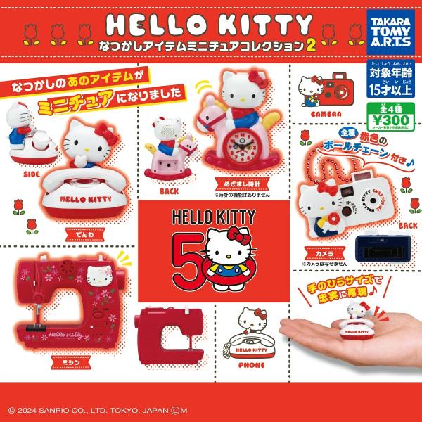 2026年6月予約 ガチャ 【ハローキティ なつかしアイテムミニチュアコレクション2 全4種セット】 カプセルトイ  フルコンプ コンプリートセット