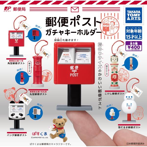 ガチャ【郵便ポスト ガチャキーホルダー 全5種セット 】ガチャガチャ カプセルトイ ガチャ フルコンプ コンプリートセット