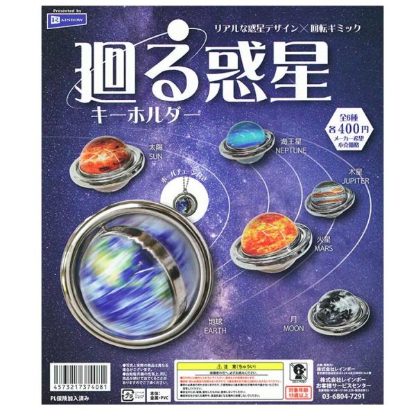 ガチャ【廻る惑星キーホルダー 全6種セット 】ガチャガチャ カプセルトイ ガチャ フルコンプ コンプリートセット