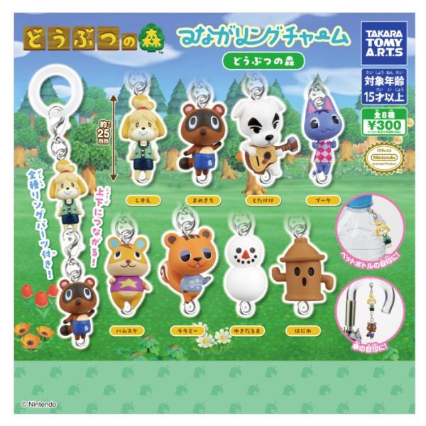 2次 3次 2026年9月予約 ガチャ【つながリングチャーム どうぶつの森 コンプリート 8種セット カプセルトイ】