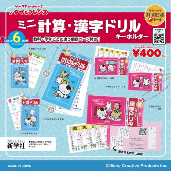 ガチャ【再販 タマ&フレンズミニ計算・漢字ドリルキーホルダー ガチャ【再販 タマ&フレンズミニ計算・漢字ドリルキーホルダー