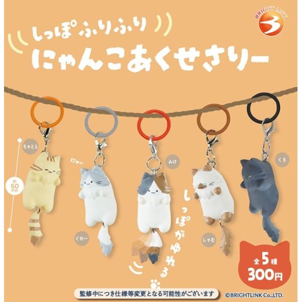 ガチャ【しっぽふりふりにゃんこ めじるしチャーム コンプリート 5種