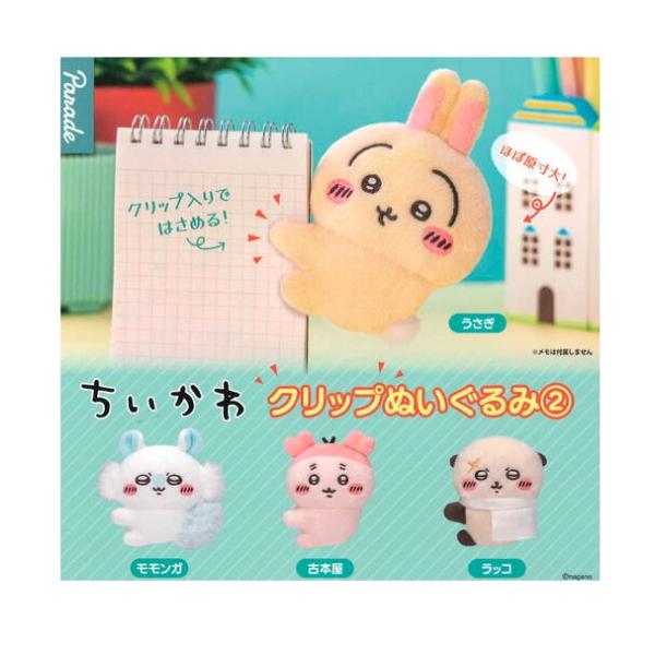 ガチャ【ちいかわ クリップぬいぐるみ2 コンプリート 4種セット