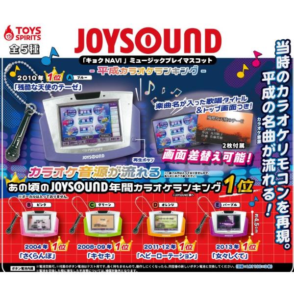 ガチャ【JOYSOUND 「キョクNAVI」ミュージックプレイマスコット 平成カラオケランキング 5種セット コンプリート】ガチャガチャ ガシャ