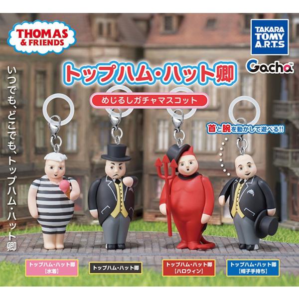 2026年6月予約 ガチャ【トップハム・ハット卿 めじるしガチャマスコット 4種セット コンプリート】ガチャガチャ カプセルトイ ガチャ フルコンプ