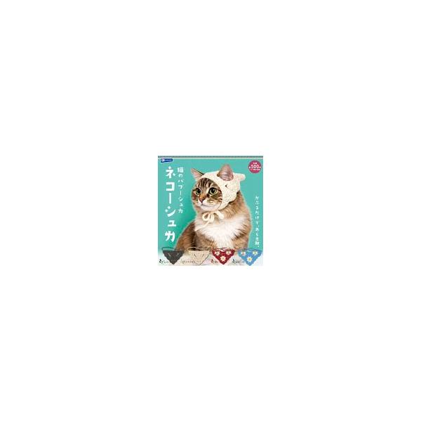 2026年6月予約 ガチャ【猫のバブーシュカ ネコーシュカ 4種セット コンプリート】ガチャガチャ カプセルトイ