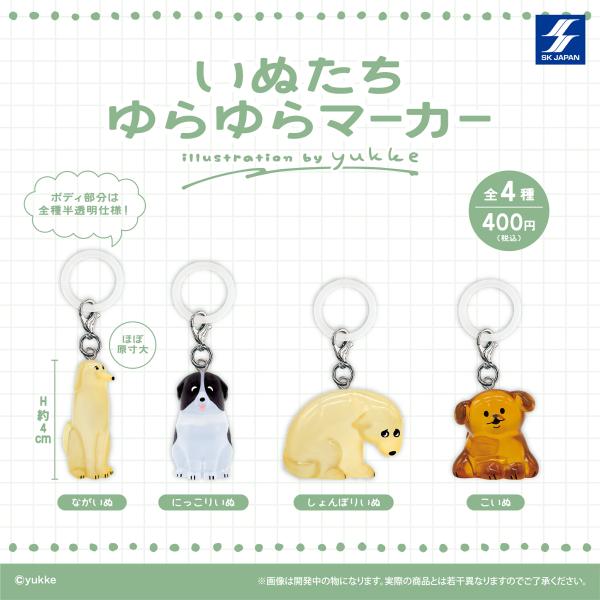 2026年6月予約 ガチャ【いぬたち ゆらゆらマーカー ilustration by yukke 4種セット コンプリート】ガチャガチャ カプセルトイ ガチャ フルコンプ