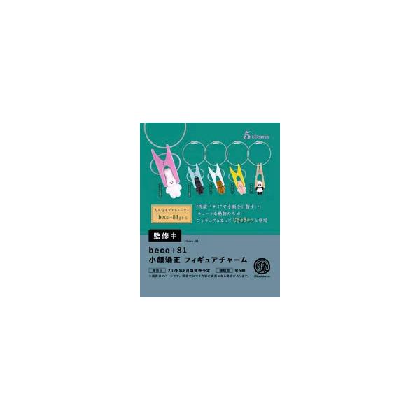 2026年6月予約 ガチャ【beco+81 小顔矯正フィギュアチャーム 5種セット コンプリート】ガチャガチャ カプセルトイ