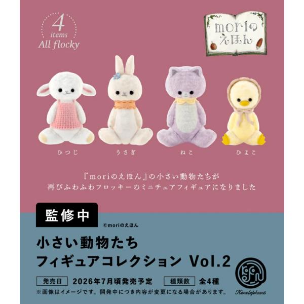 2026年7月予約 ガチャ【小さい動物たち フィギュアコレクション Vol.2 4種 コンプリートセット】ガチャガチャ カプセルトイ ガチャ フルコンプ