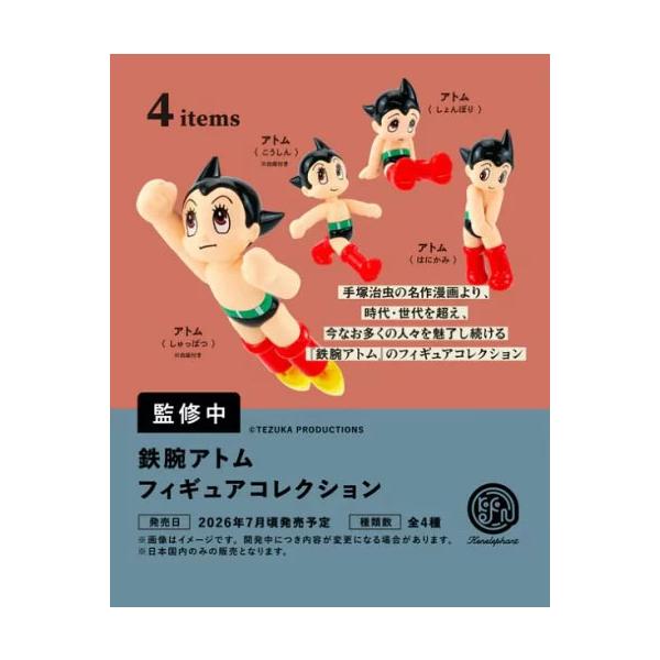 2026年7月予約 ガチャ【鉄腕アトム フィギュアコレクション 4種セット コンプリートセット】ガチャガチャ カプセルトイ ガチャ