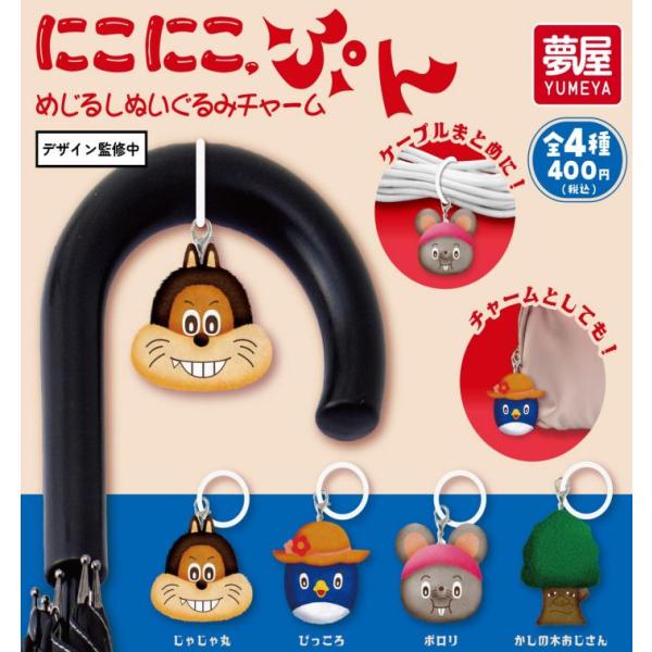 2026年7月予約 ガチャ【にこにこぷんめじるしぬいぐるみチャーム 4種セット コンプリートセット】ガチャガチャ カプセルトイ ガチャ フルコンプ