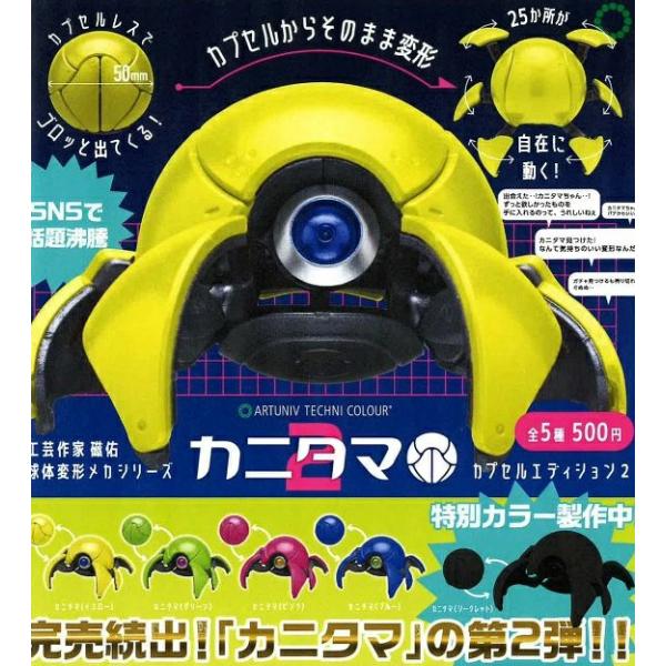 2026年7月予約 ガチャ【カニタマ カプセルエディション2 5種セット