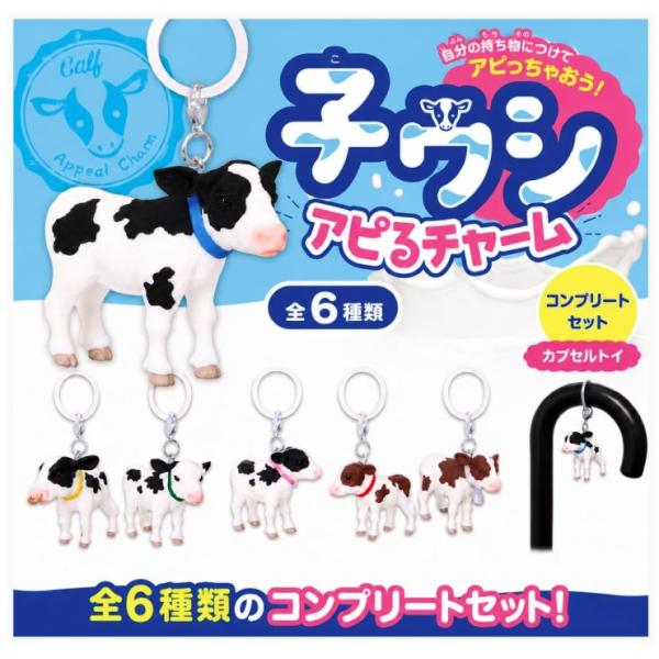 2026年8月予約 ガチャ【子ウシアピるチャーム コンプリート 6種セット カプセルトイ】ガチャガチャ ガチャ フルコンプ