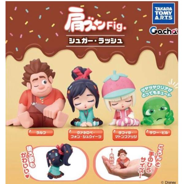 発売延期 2026年9月予約 ガチャ【肩ズンFig. シュガー・ラッシュ コンプリート 4種セット カプセルトイ】ガチャガチャ ガチャ フルコンプ