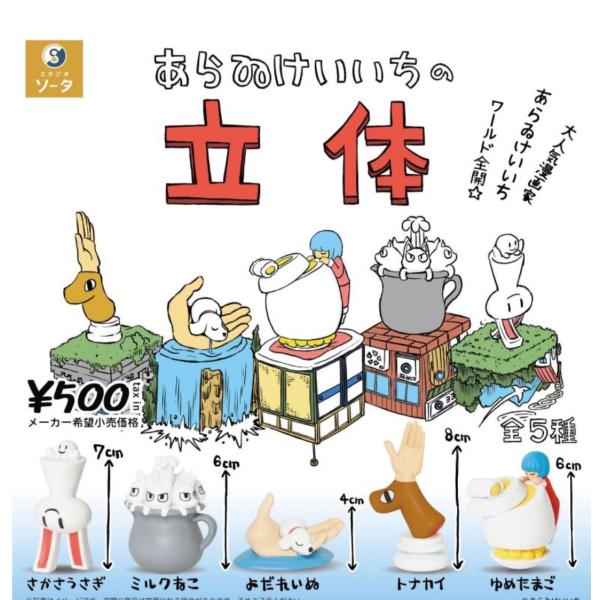 2026年8月予約 ガチャ【あらゐけいいちの立体 コンプリート 5種セット