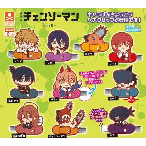 2026年8月予約 ガチャ【劇場版『チェンソーマン レゼ篇』キャラばん