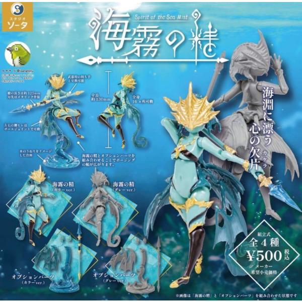 2026年8月予約 ガチャ【海霧の精 コンプリート 4種セット カプセルトイ】ガチャガチャ ガチャ フルコンプ