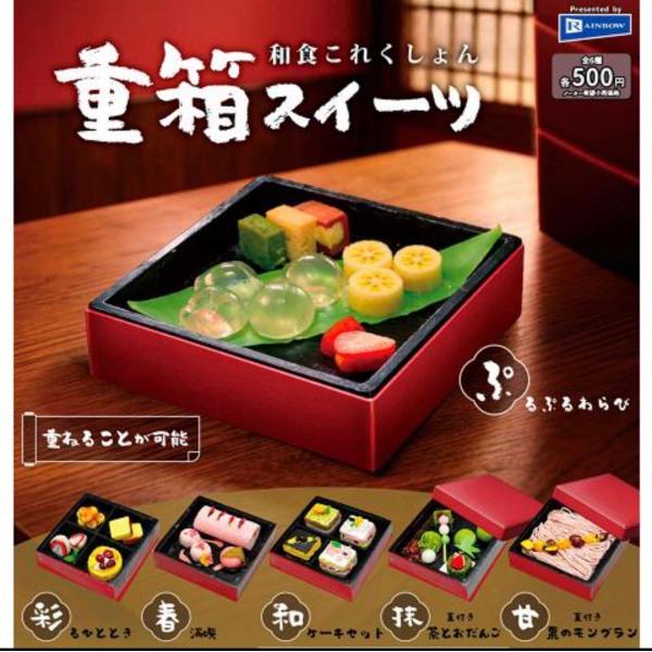 2026年7月予約 ガチャ【和食これくしょん 重箱 スイーツ コンプリート 全6種セット カプセルトイ】ガチャガチャ ガチャ フルコンプ