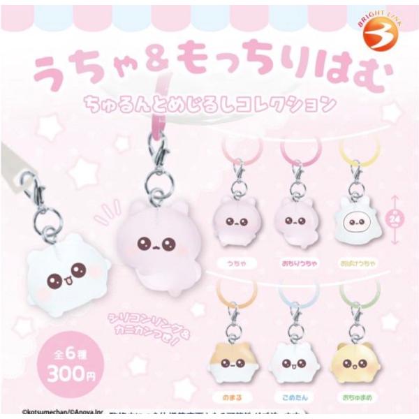 2026年9月予約 ガチャ【うちゃ＆もっちりはむ ちゅるんとめじるしコレクション コンプリート 6種セット カプセルトイ】