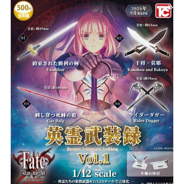 2026年9月予約 ガチャ【Fate/stay night 1/12 英霊武装録 Vol.1 コンプリート 4種セット カプセルトイ】