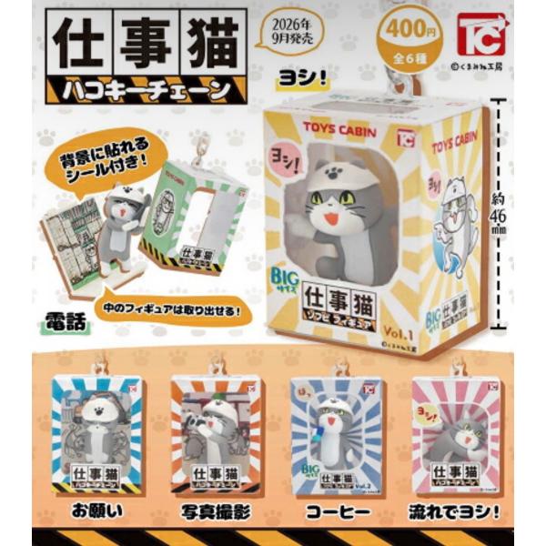 2026年9月予約 ガチャ【仕事猫ハコキーチェーン コンプリート 6種セット カプセルトイ】