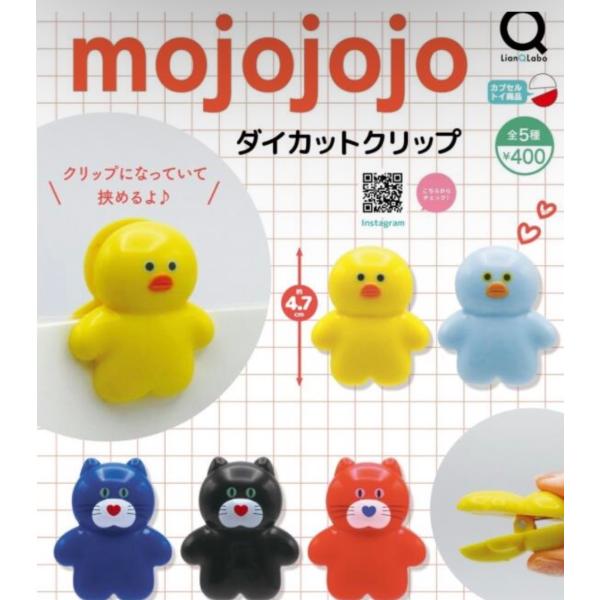 2026年9月予約 ガチャ【mojojojo ダイカットクリップ コンプリート 5種セット カプセルトイ】