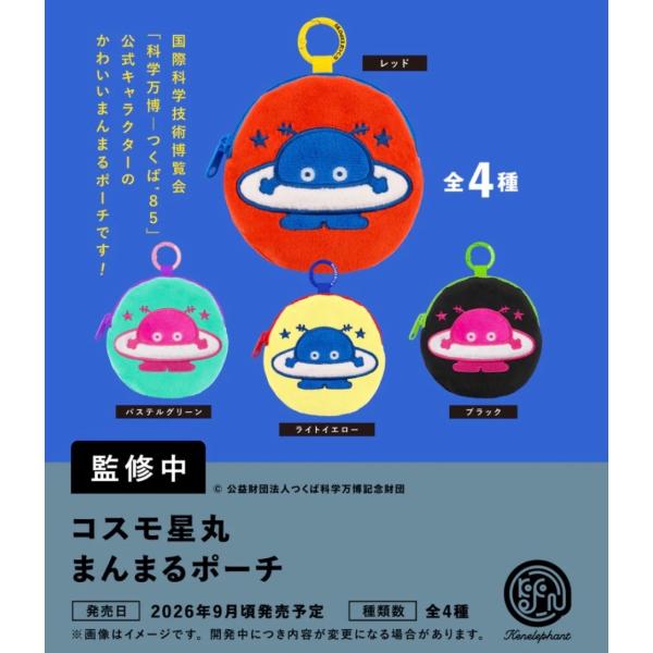 2026年9月予約 ガチャ【コスモ星丸 まんまるポーチ コンプリート 4種セット カプセルトイ】