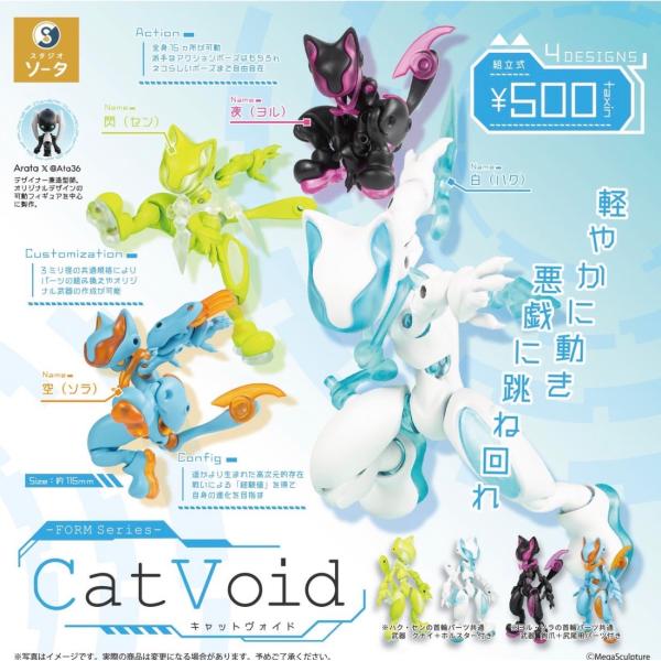 2026年9月予約 ガチャ【FORM Series Cat Void コンプリート 4種セット カプセルトイ】