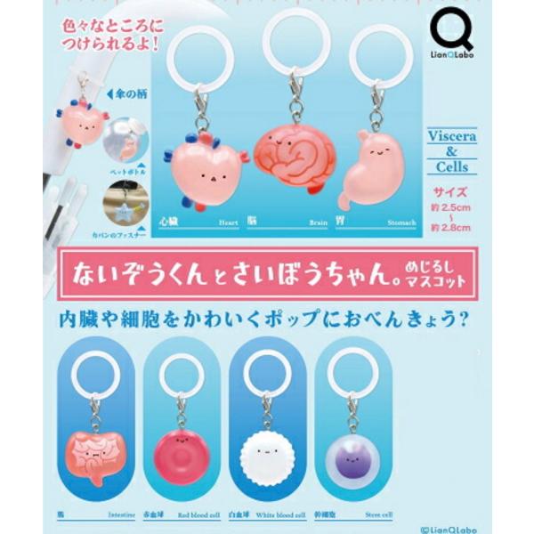2026年10月予約 ガチャ【ないぞうくんとさいぼうちゃん。めじるしマスコット シークレット無し 7種セット カプセルトイ】