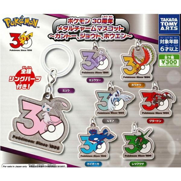 2026年10月予約 ガチャ【再販 ポケモン30周年 メタルチャームマスコット 〜カントー、ジョウト、ホウエン〜 コンプリート 7種セット カプセルトイ】