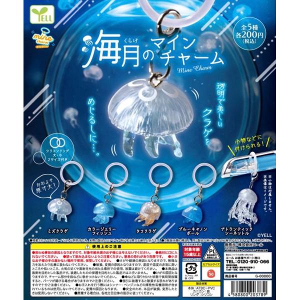 2026年10月予約 ガチャ【海月(くらげ)のmineチャーム コンプリート 5種セット カプセルトイ】