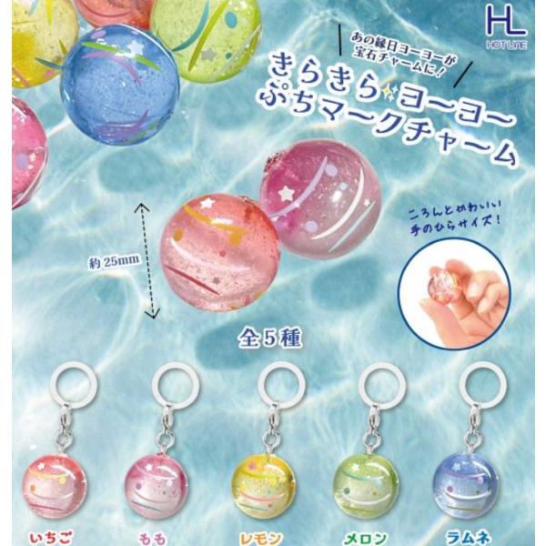 2026年10月予約 ガチャ【きらきらヨーヨーぷちマークチャーム コンプリート 5種セット カプセルトイ】