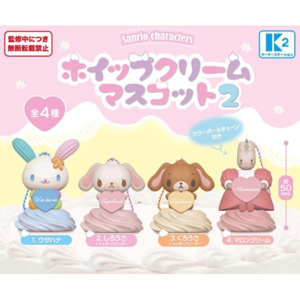 2026年10月予約 ガチャ【サンリオキャラクターズ ホイップクリームマスコット2 コンプリート 4種セット カプセルトイ】