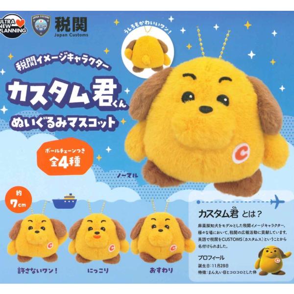 2026年11月予約 ガチャ【再販 税関イメージキャラクター カスタム君 ぬいぐるみマスコット コンプリート 4種セット カプセルトイ】