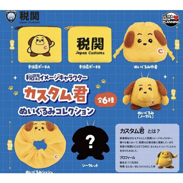 2026年11月予約 ガチャ【税関イメージキャラクター カスタム君 ぬいぐるみコレクション コンプリート 6種セット カプセルトイ】