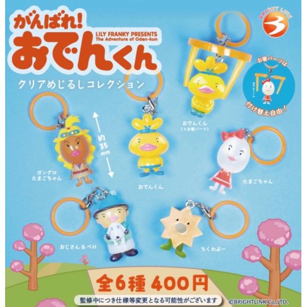 2026年12月予約 ガチャ【がんばれ！おでんくん クリアめじるしコレクション コンプリート 6種セット カプセルトイ】