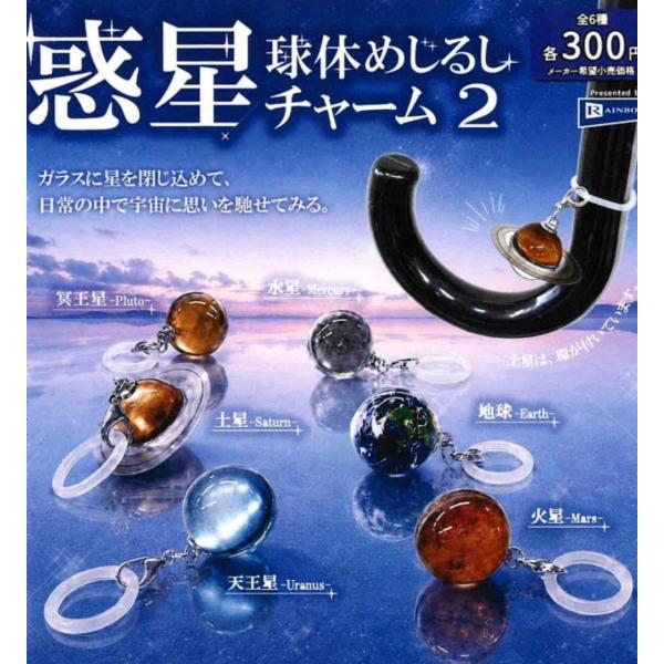 2026年11月予約 ガチャ【惑星球体めじるしチャーム2 コンプリート 6種セット カプセルトイ】