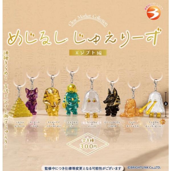 2026年11月予約 ガチャ【めじるしじゅえりーず エジプト編 ノーマル7種セット カプセルトイ】