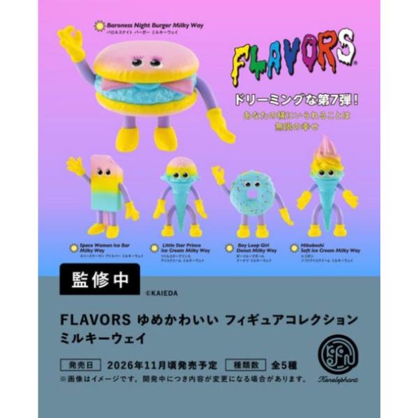2026年11月予約 ガチャ【FLAVORS ゆめかわいい フィギュアコレクション ミルキーウェイ コンプリート 5種セット カプセルトイ】