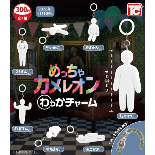 2026年11月予約 ガチャ【めっちゃカメレオン わっかチャーム コンプリート 7種セット カプセルトイ】