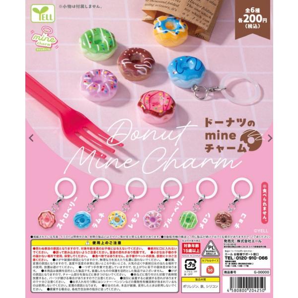 2026年11月予約 ガチャ【ドーナツのmineチャーム コンプリート 6種セット カプセルトイ】