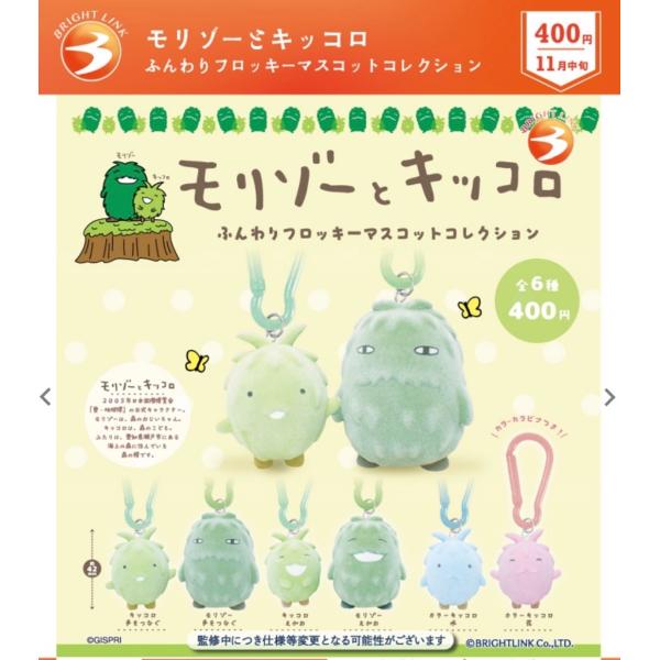 2026年11月予約 ガチャ【モリゾーとキッコロ ふんわりフロッキーマスコットコレクション コンプリート 6種セット カプセルトイ】