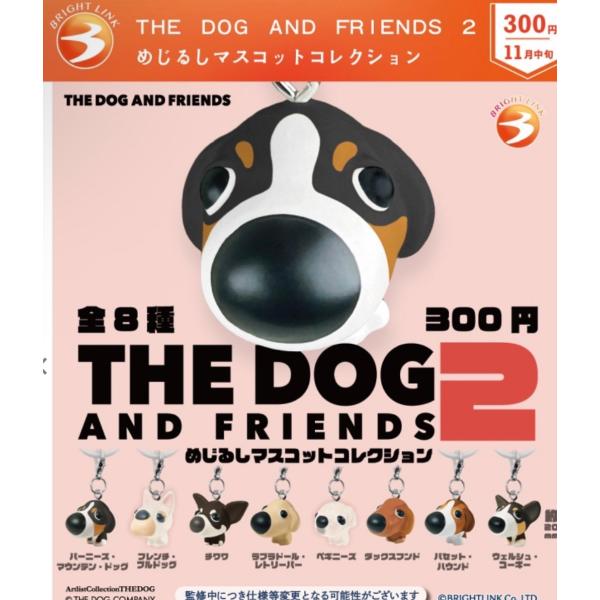2026年11月予約 ガチャ【THE DOG AND FRIENDS ２めじるしマスコットコレクション コンプリート 8種セット カプセルトイ】
