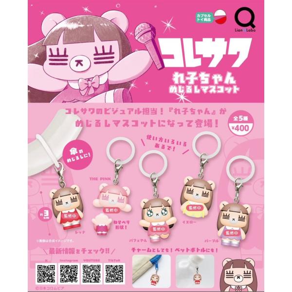 2027年2月予約 ガチャ【コレサワ れ子ちゃんめじるしマスコット コンプリート 5種セット カプセルトイ】