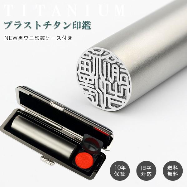 印鑑 実印10.5mm〜18.0ｍｍ　認印 銀行印 チタン製 印鑑 作成 チタン はんこ 名前 判子 ハンコシルバー ブラスト チタン 印影確認　ケース付き