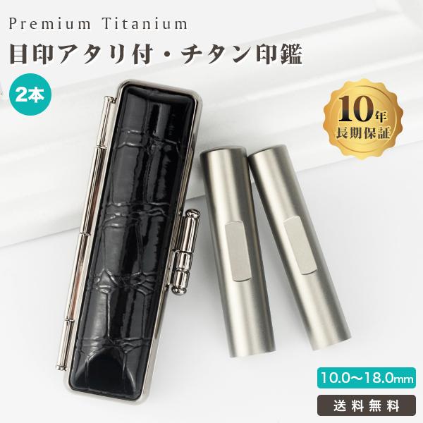 印材　印鑑　2本　ケース付き　新品未使用 印鑑 実印 銀行印 認印 激安 目印付き チタン印鑑2本セット 女性 男性