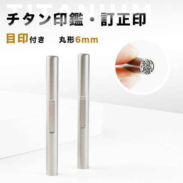 目印付きチタン 訂正印 6×6mm 印鑑・はんこ/訂正印/認印 女性 男性 ハンコ いんかん 就職祝い 祝い プレゼント【目印付きチタン 訂正印 丸型6×6mm】
