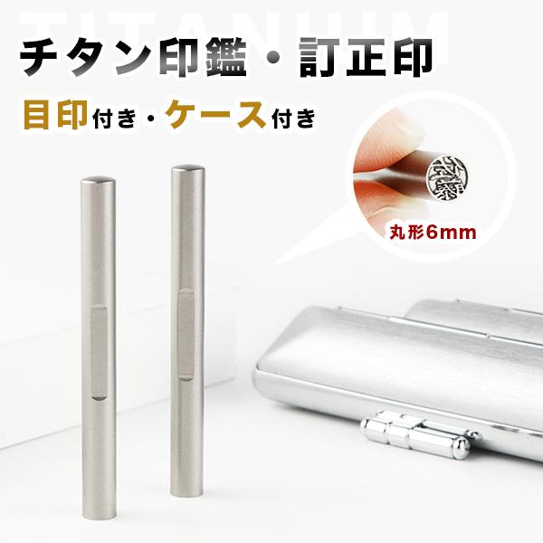 訂正印 6×6mm チタン 印鑑・はんこ/訂正印/認印 女性 男性 ハンコ いん